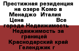 Престижная резиденция на озере Комо в Менаджо (Италия) › Цена ­ 36 006 000 - Все города Недвижимость » Недвижимость за границей   . Краснодарский край,Геленджик г.